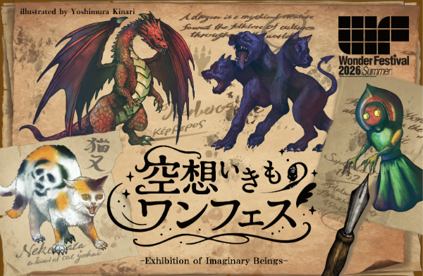 まだ見ぬ神秘のフィギュアの世界へ!! 神話生物・UMA(未確認生物)・妖怪など造形作品250点以上が集結するフェスへGO!