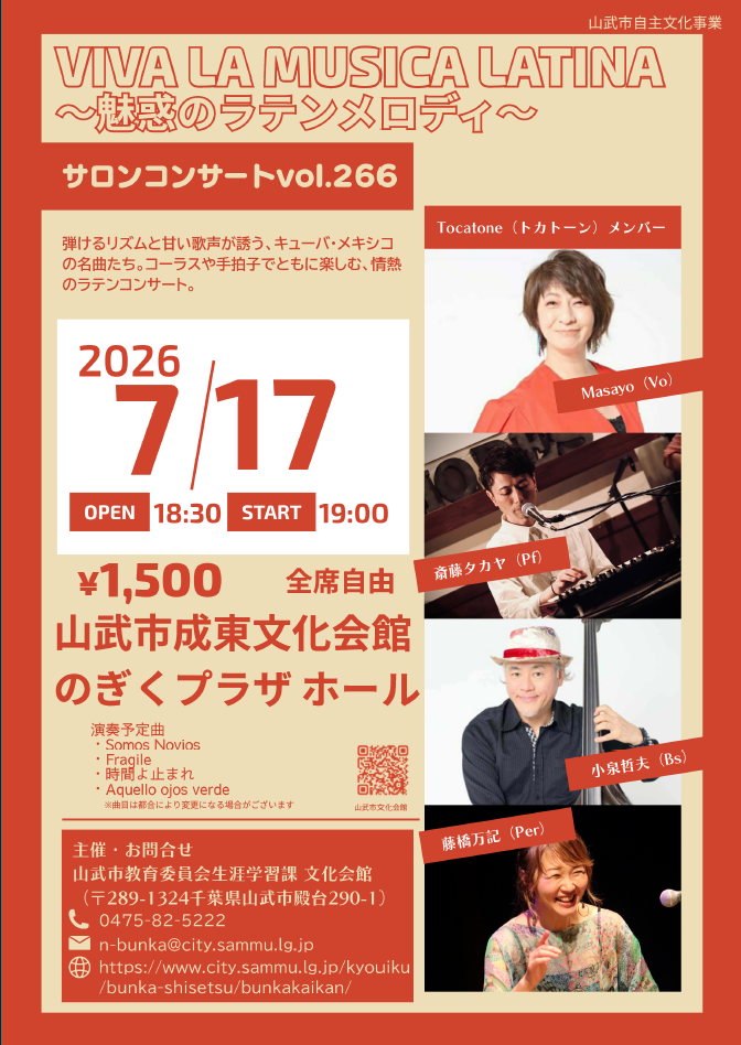サロンコンサートvol.266 （山武市成東文化会館のぎくプラザ ホール）