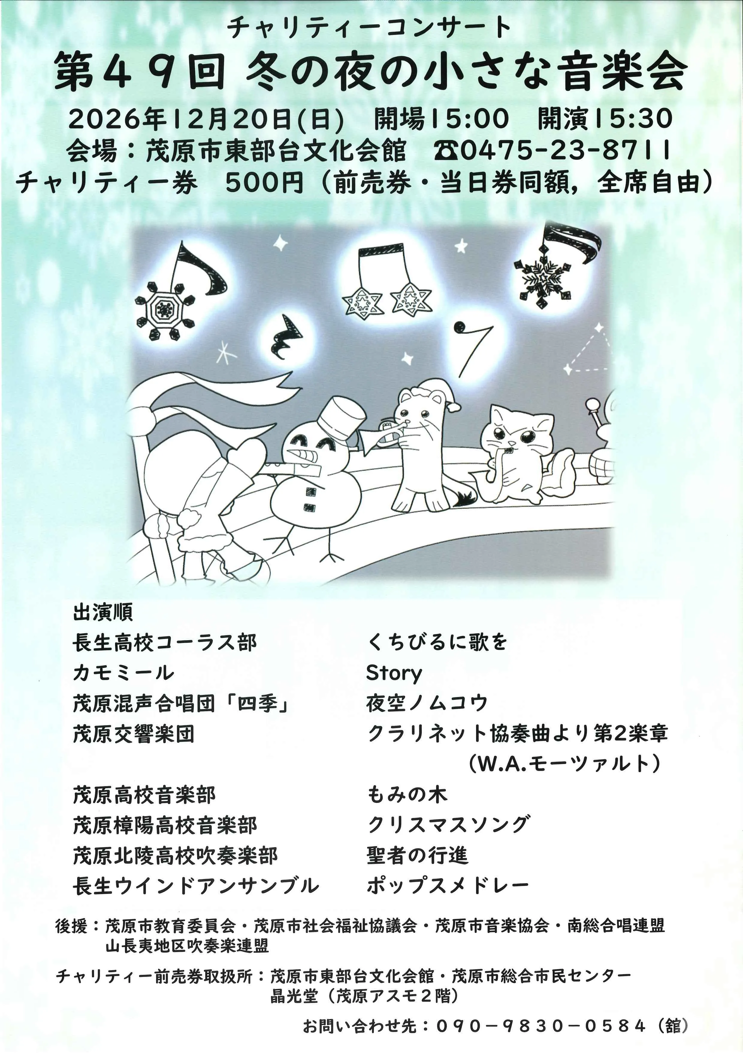 チャリティーコンサート 第49回 冬の夜の小さな音楽会