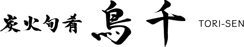 炭火旬肴　鳥千