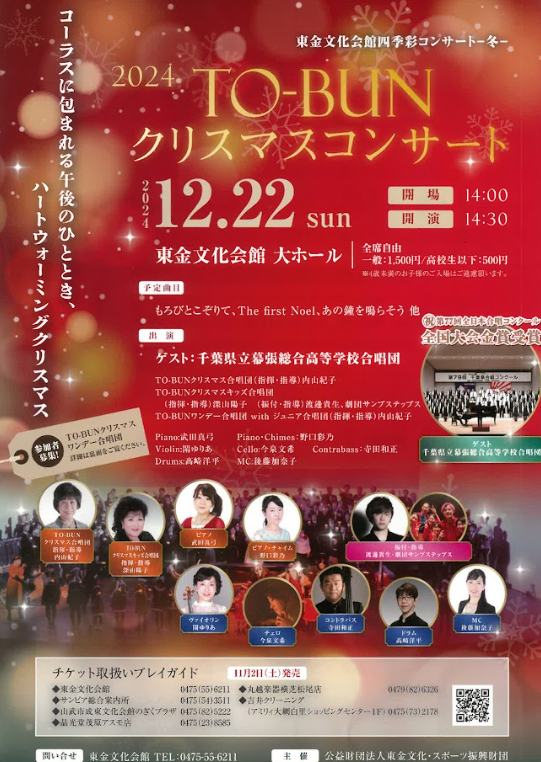 東金文化会館四季彩コンサート-冬-TO-BUNクリスマスコンサート~コーラスに包まれる午後のひととき、ハートウォーミングクリスマス~