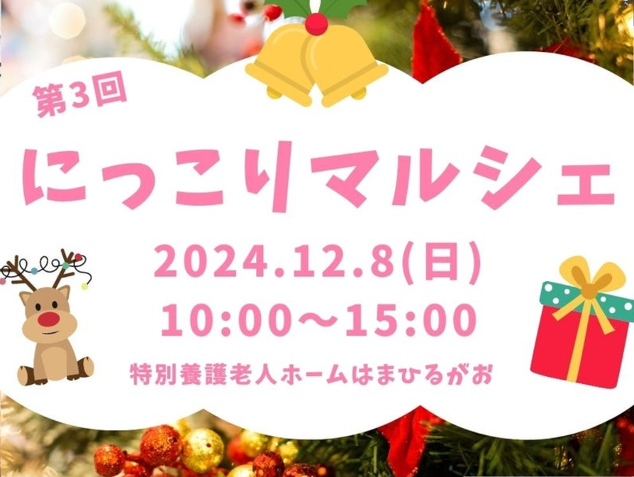 第3回にっこりマルシェ 子どもも大人も楽しいクリスマスのひとときを