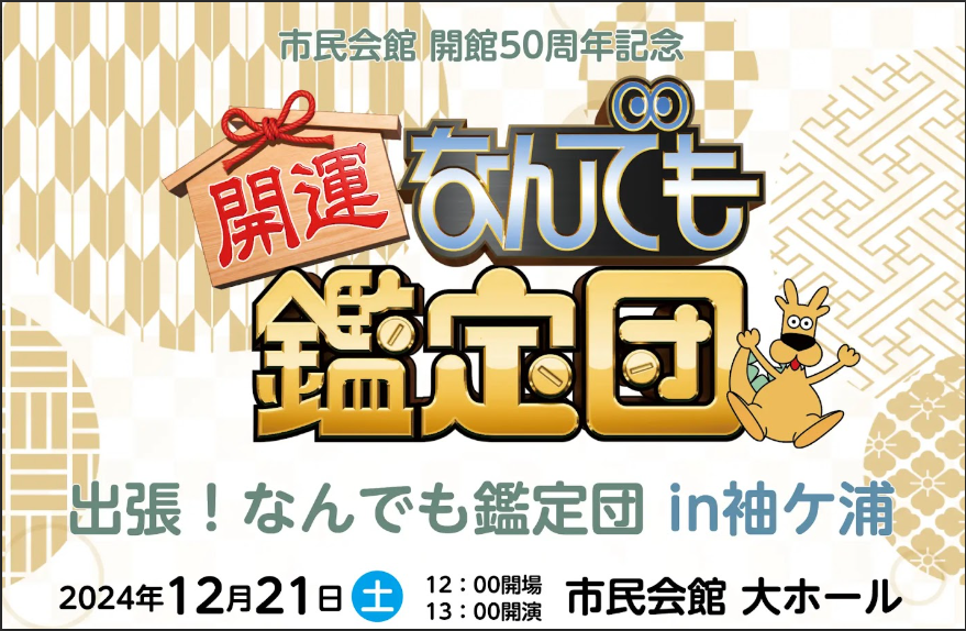 出張!なんでも鑑定団 in 袖ケ浦