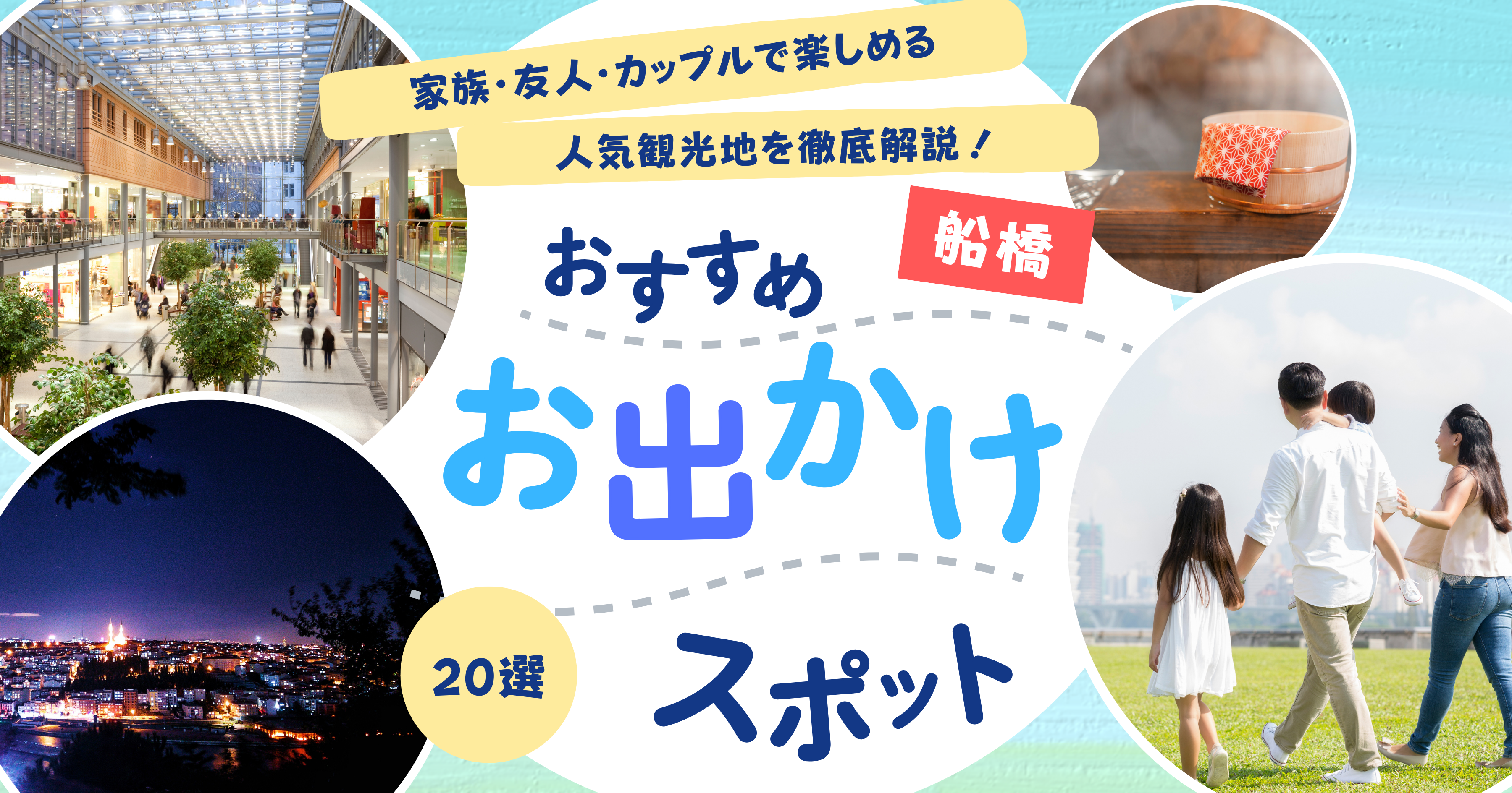 船橋市で行くべきおすすめお出かけスポット20選|家族・友人・カップルで楽しめる人気観光地を徹底解説!