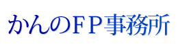 かんのFP事務所