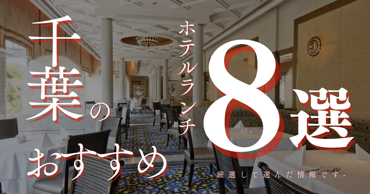 千葉のおすすめ ホテルランチ8選!!