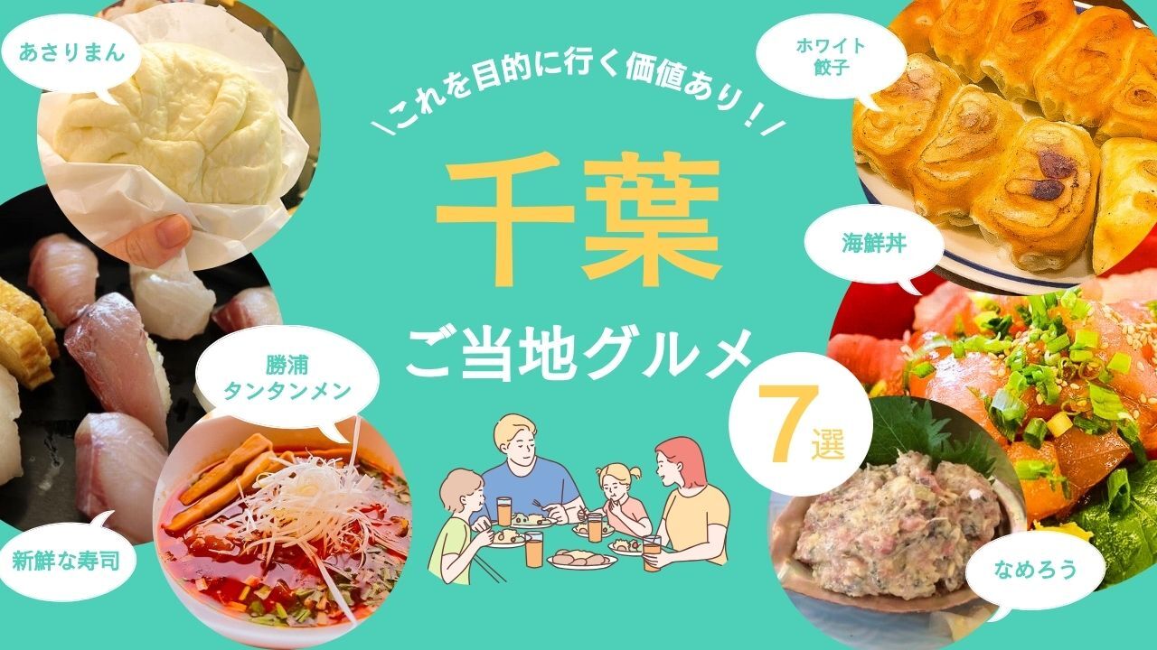 これを目的に行く価値あり!千葉県のご当地グルメ7選