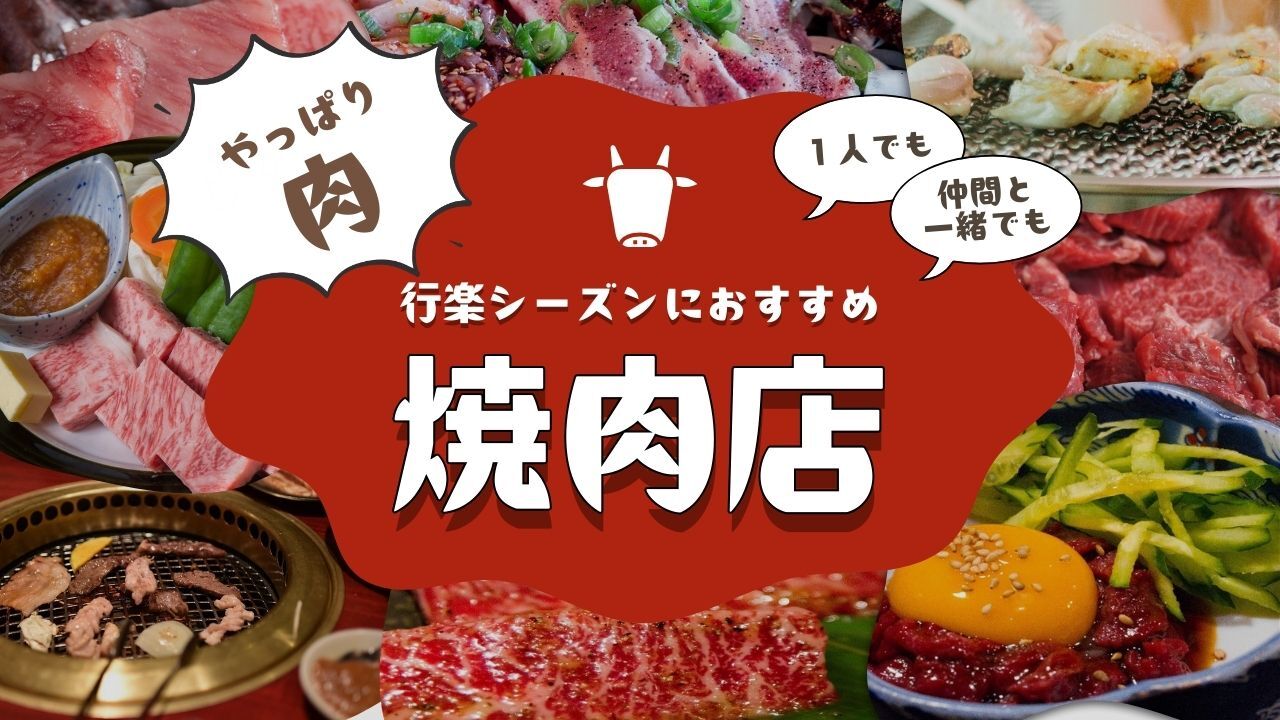 「1人でも、仲間と一緒でもやっぱり肉! 行楽シーズンにおすすめ焼肉店 BEST7」