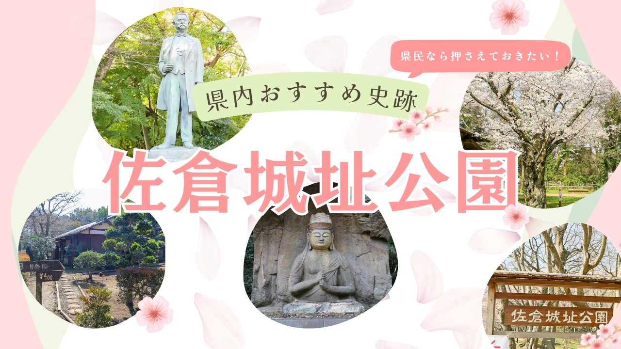 県民なら押さえておきたい!県内おすすめ史跡 佐倉城跡