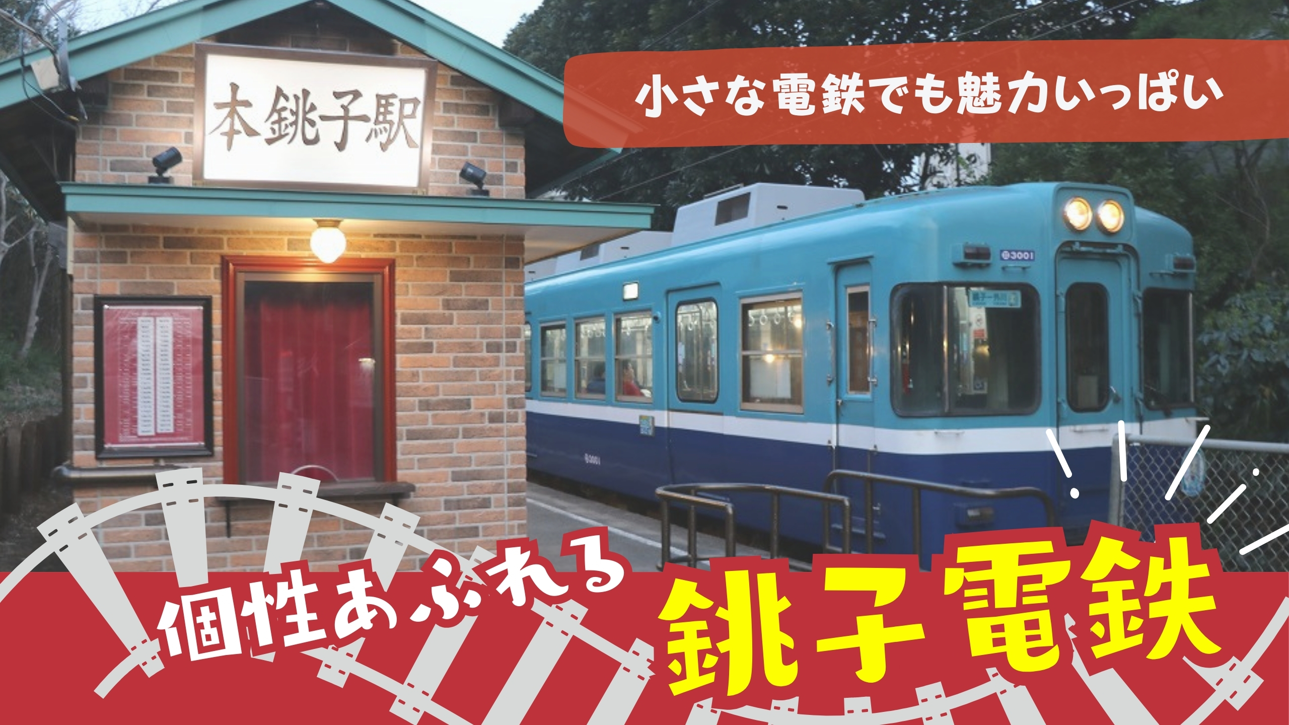 小さい鉄道でも大きな魅力いっぱい~個性溢れる銚子電鉄駅紹介~
