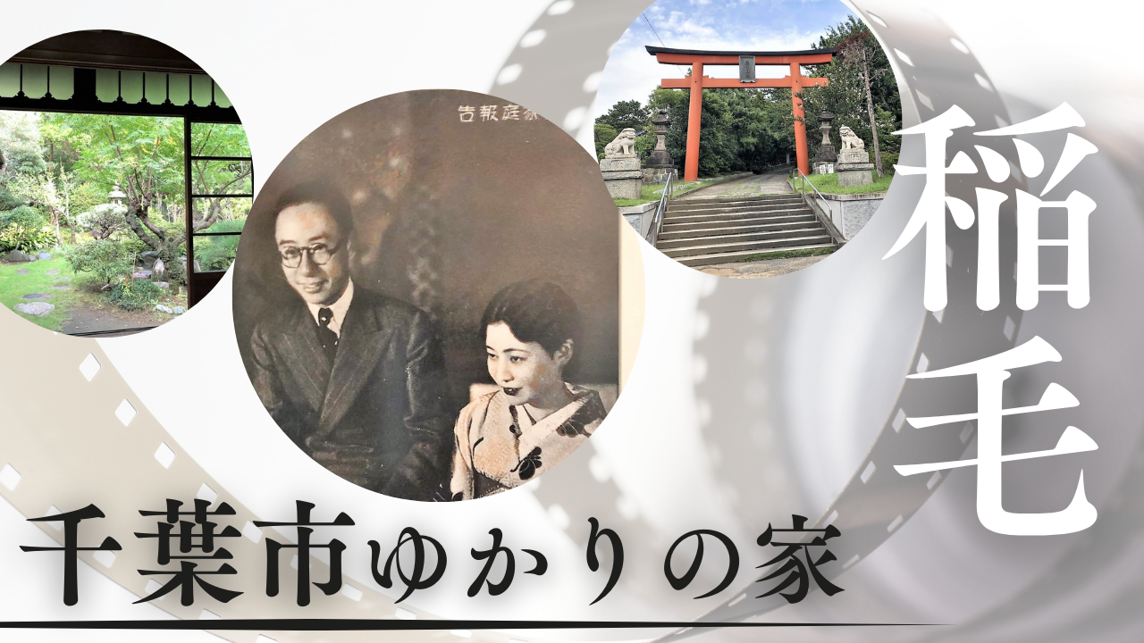 「ラストエンペラー」の弟夫妻が住んでいた!「千葉市ゆかりの家」へ行こう