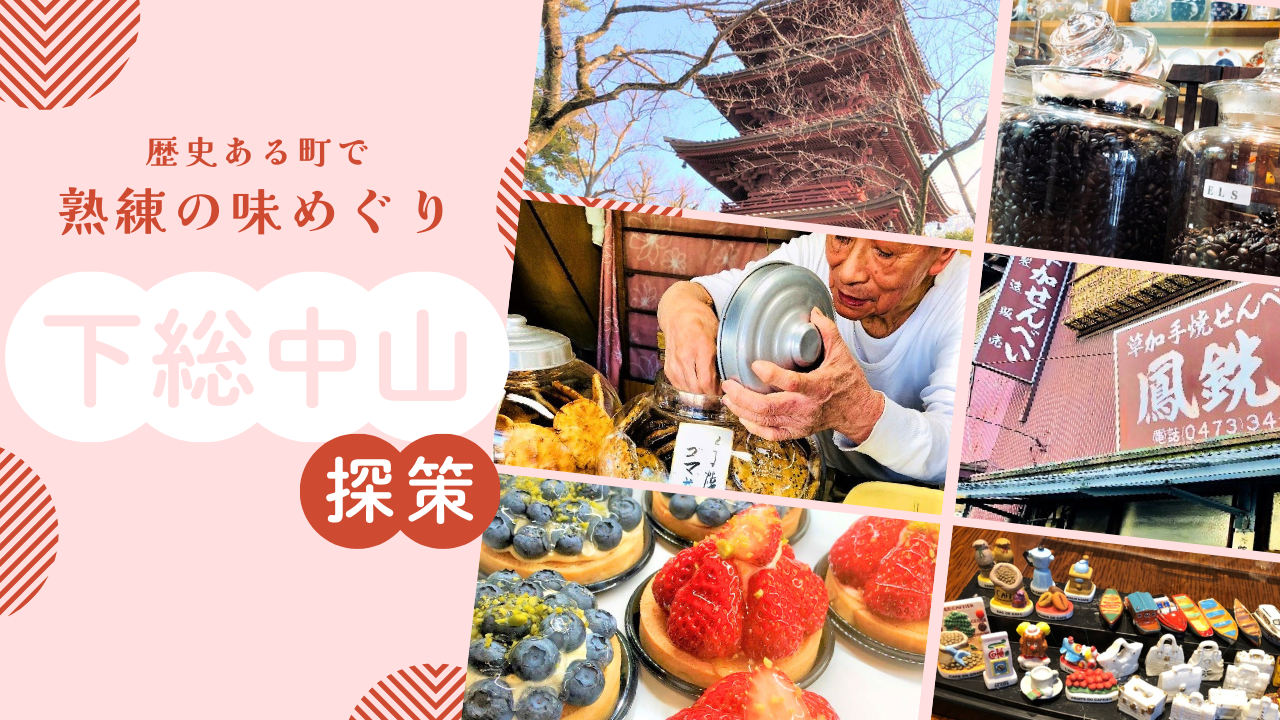 歴史ある下総中山で節分会と熟練の味めぐり
