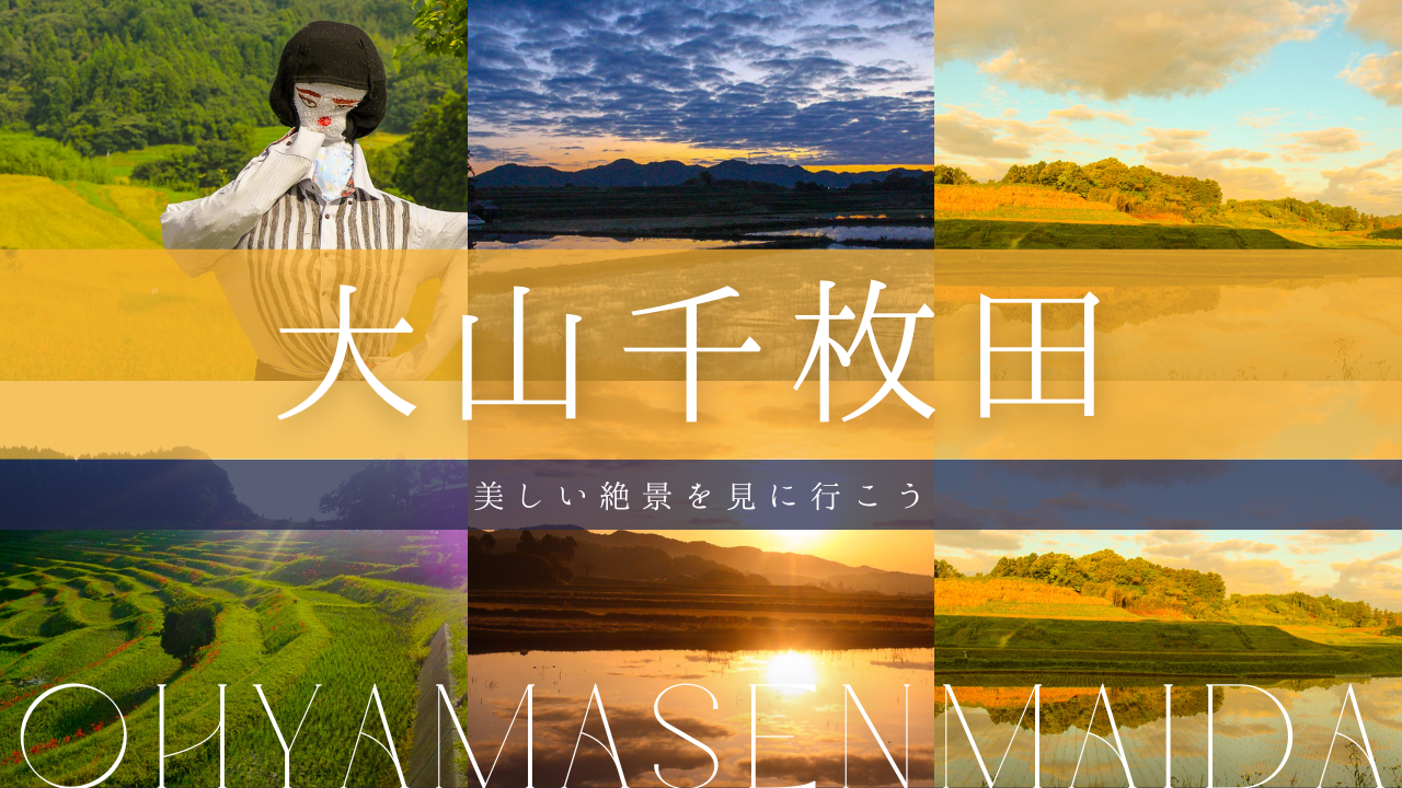 季節ごとに多彩な表情が楽しめる!大山千枚田の美しい絶景を見に行こう