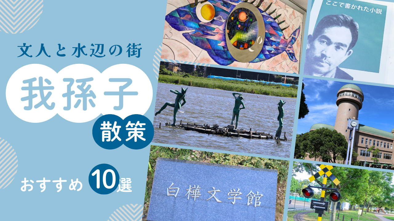 文人と水辺の街 我孫子散策おすすめ10選