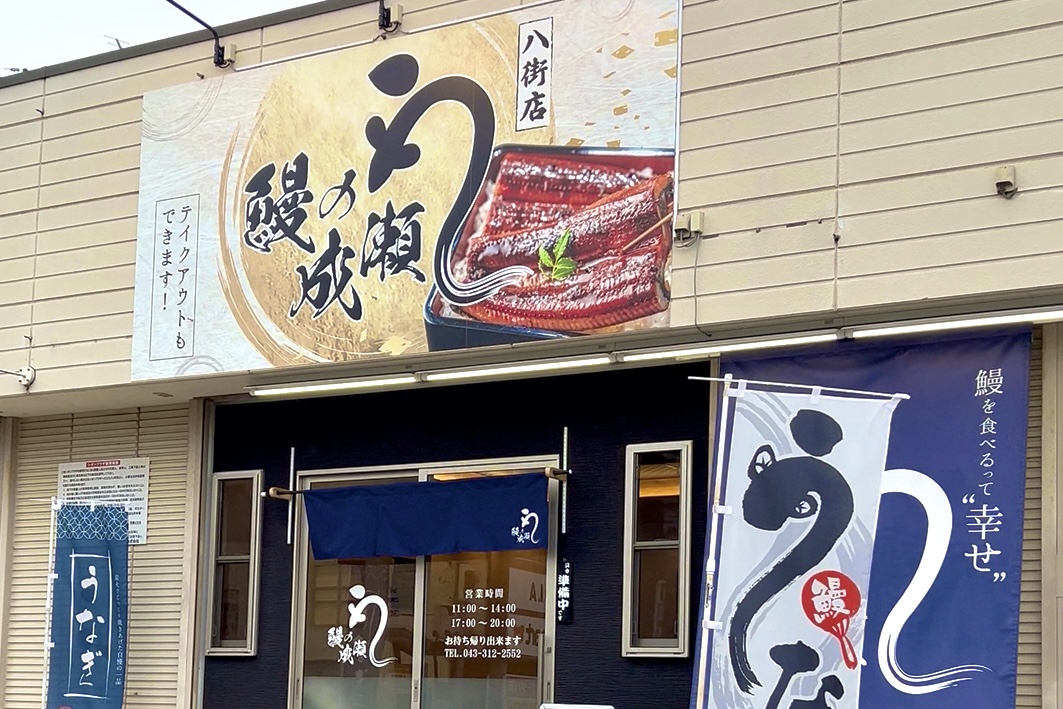 【八街市】2025年2月8日にオープンした 【鰻の成瀬 八街店】