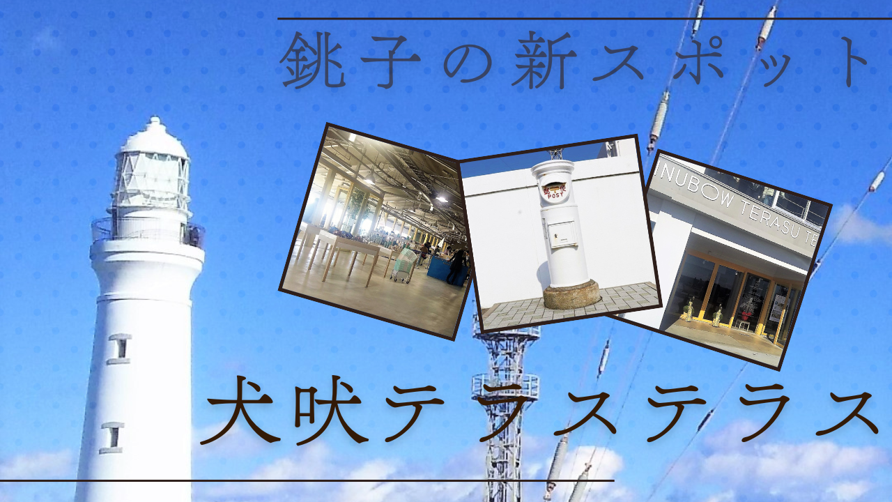 「犬吠テラステラス」行ってみたよ!