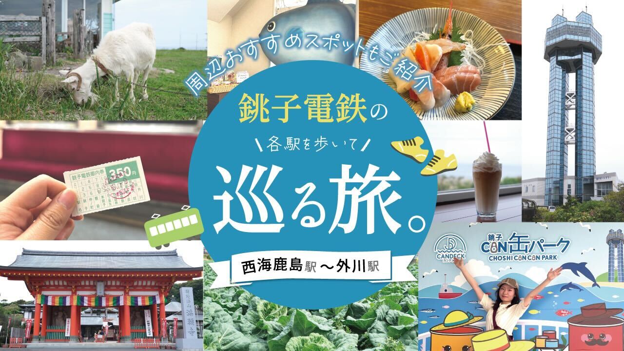 銚子電鉄の各駅を歩いて巡る旅。周辺おすすめスポットもご紹介(西海鹿島駅~外川駅)