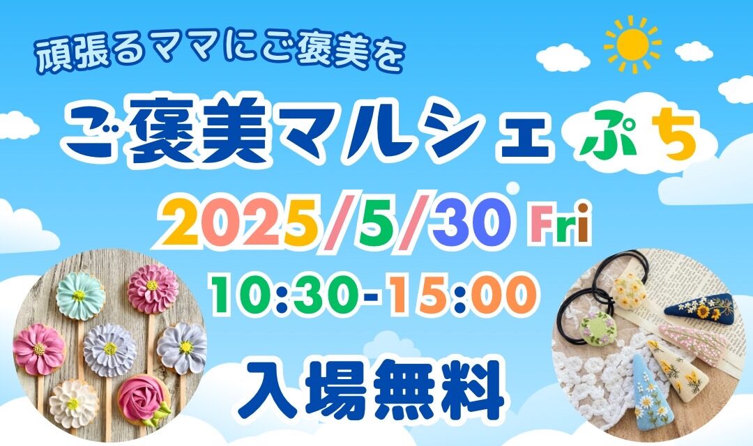 孤独な育児に、つながりとご褒美を。「ご褒美マルシェぷち」で笑顔になれる一日を