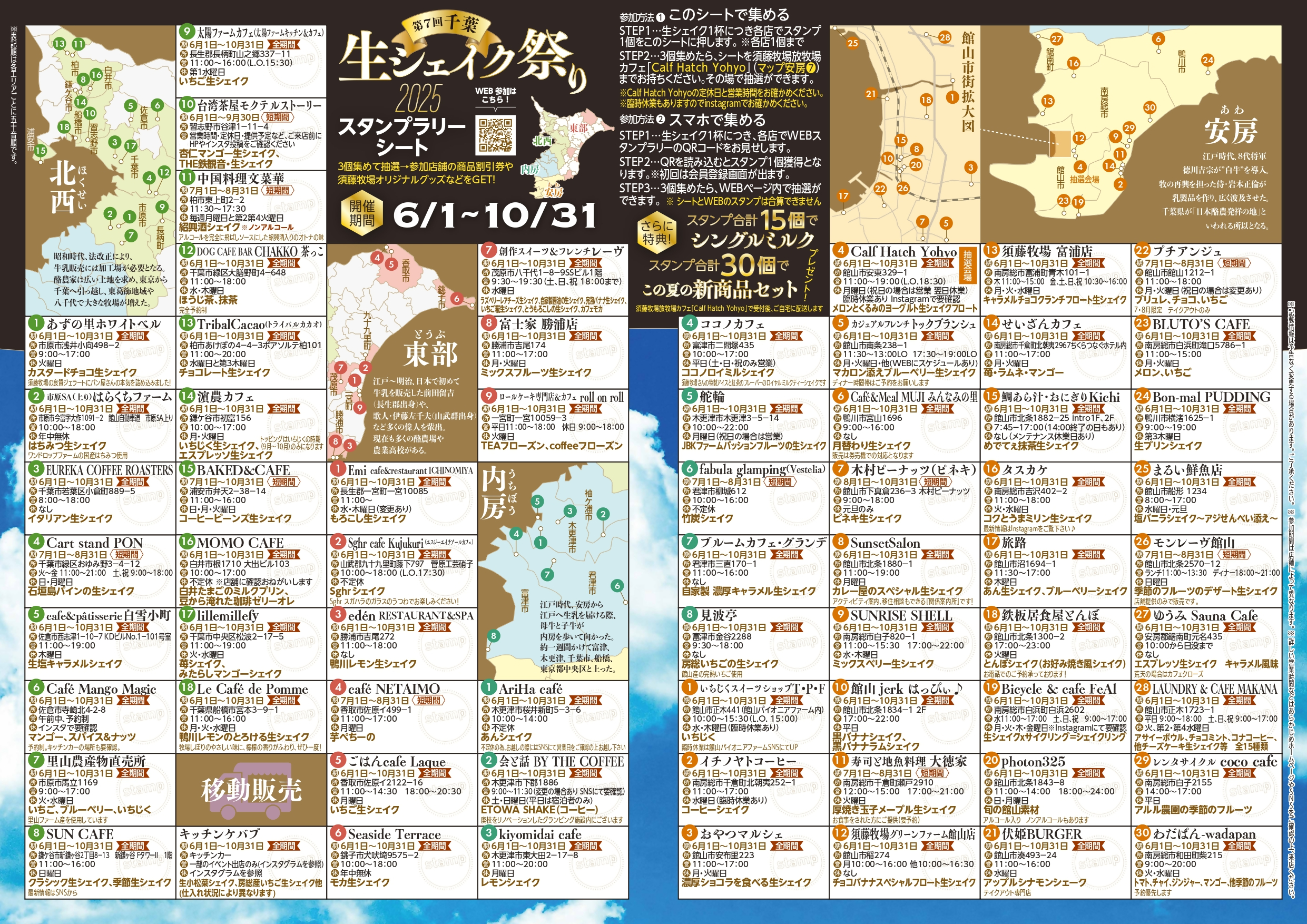 房総 夏の生シェイク祭り