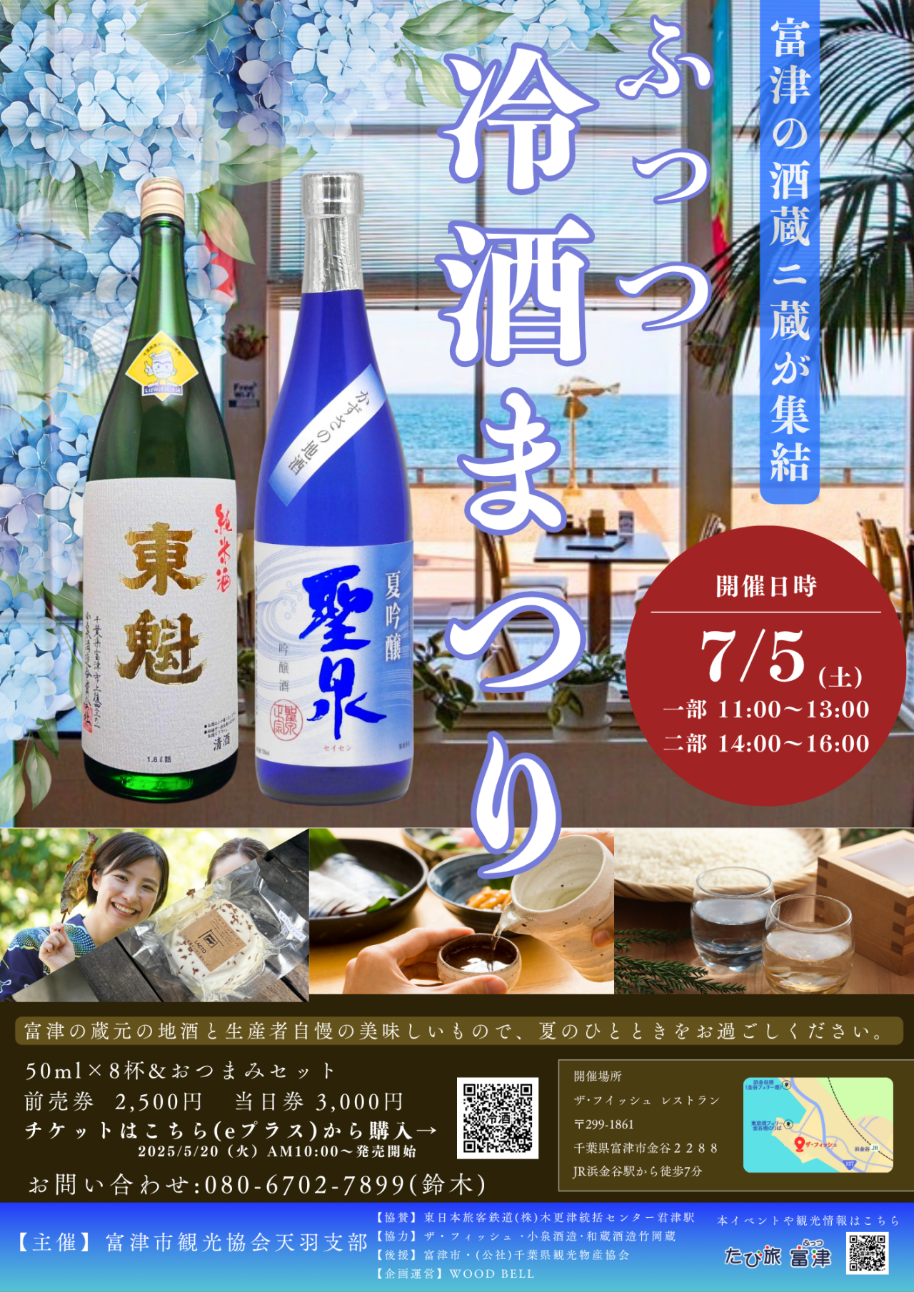ふっつ冷酒まつり