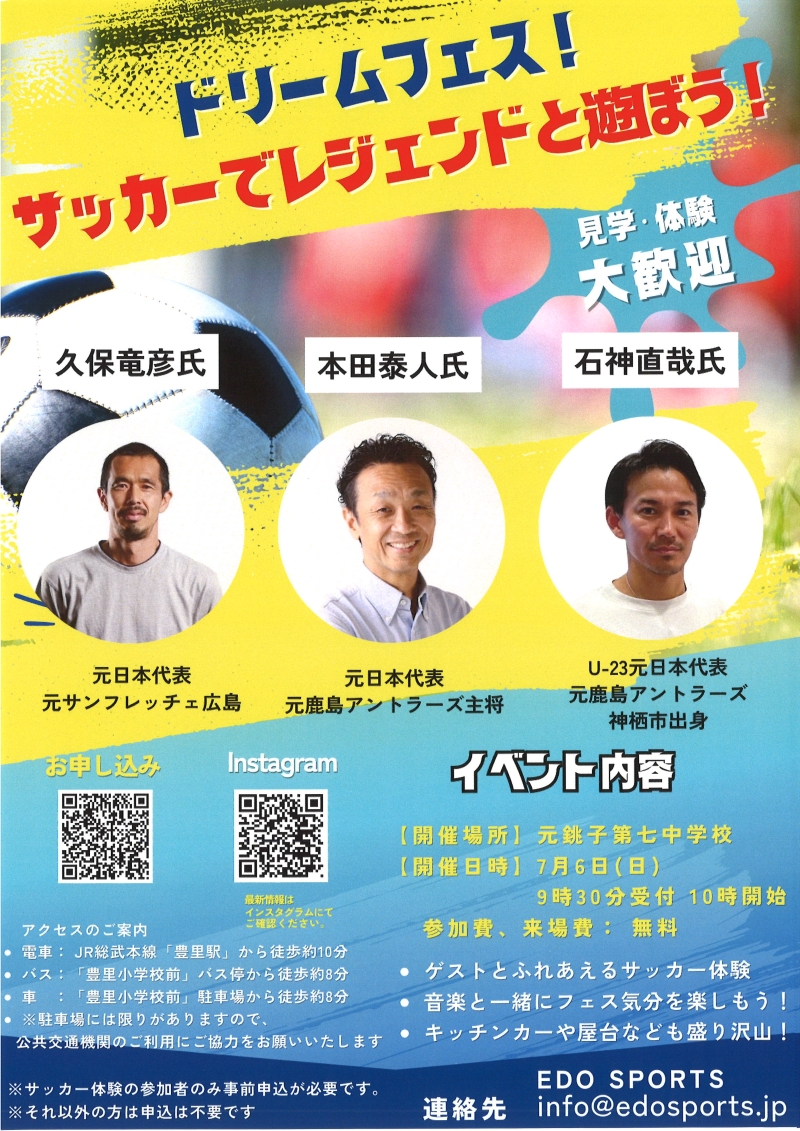 ドリームフェス! サッカーでレジェンドと遊ぼう!