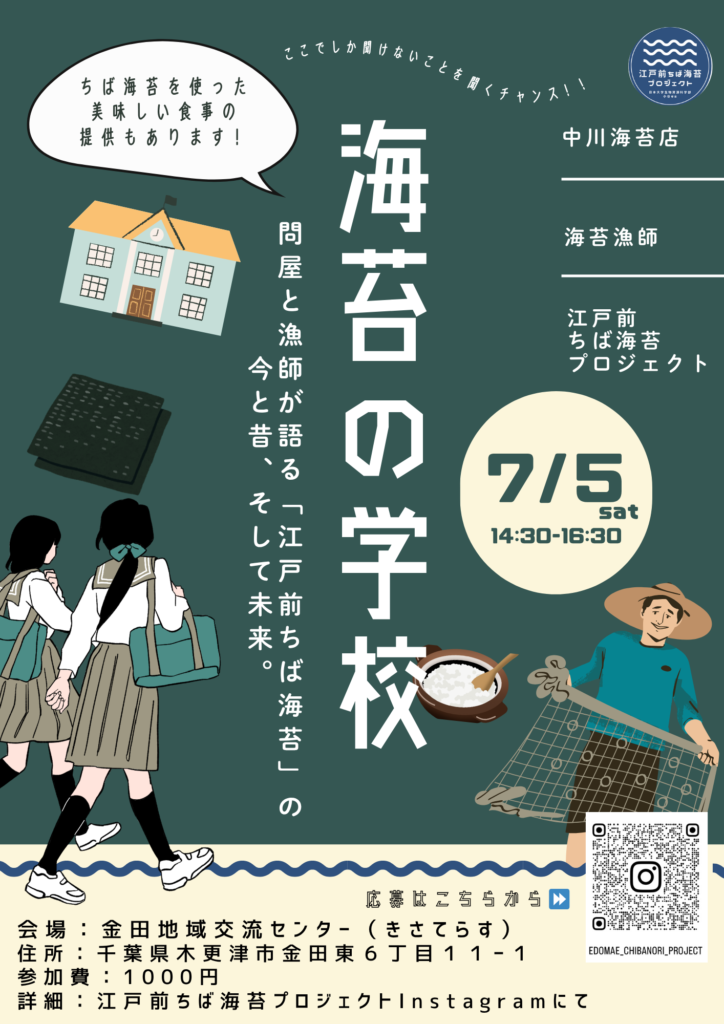 『海苔の学校』~問屋と漁師が語る「江戸前ちば海苔」の今と昔、そして未来~