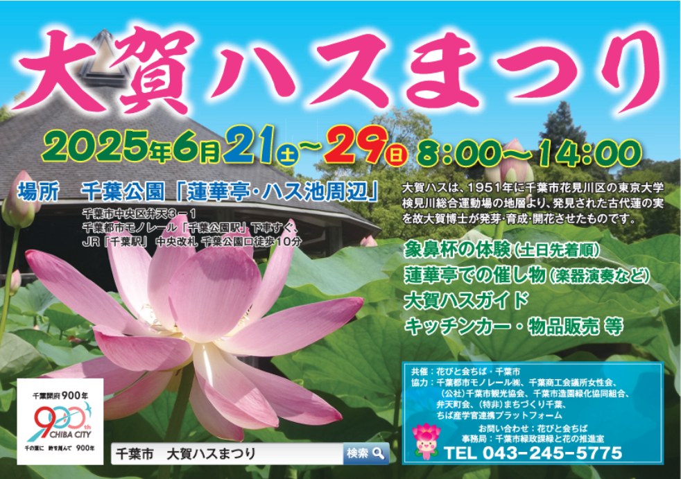 大賀ハスまつり2025