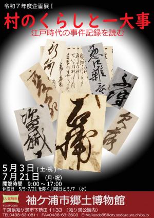 「村のくらしと一大事-江戸時代の事件記録を読む」
