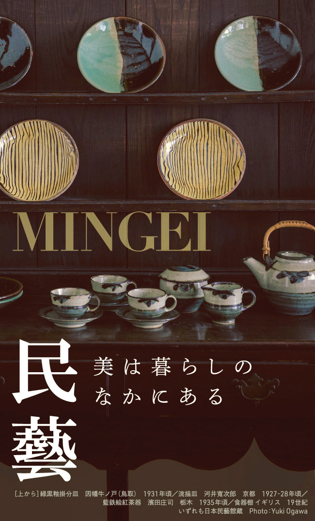 民藝 MINGEI–美は暮らしのなかにある