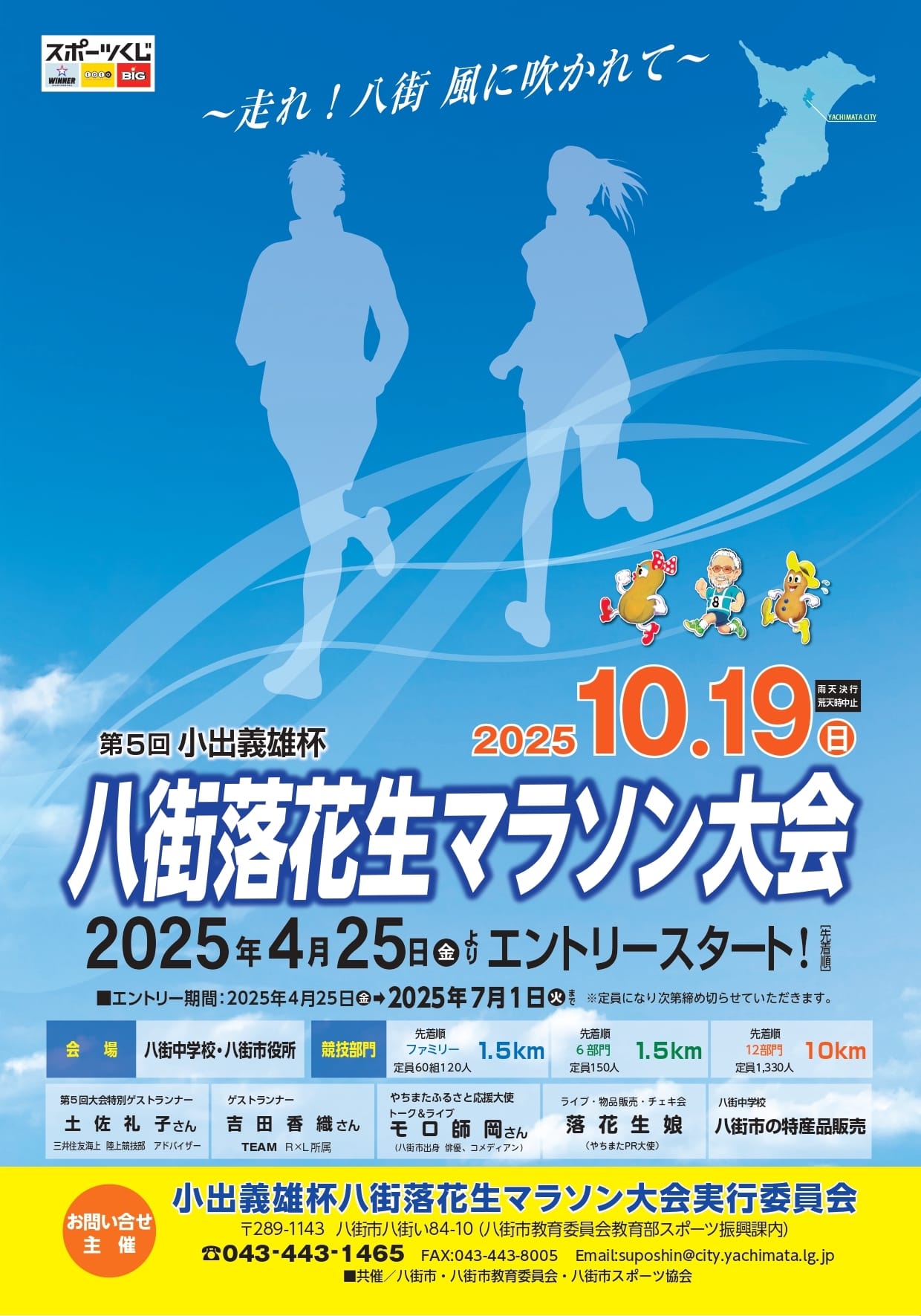 第5回小出義雄杯八街落花生マラソン大会