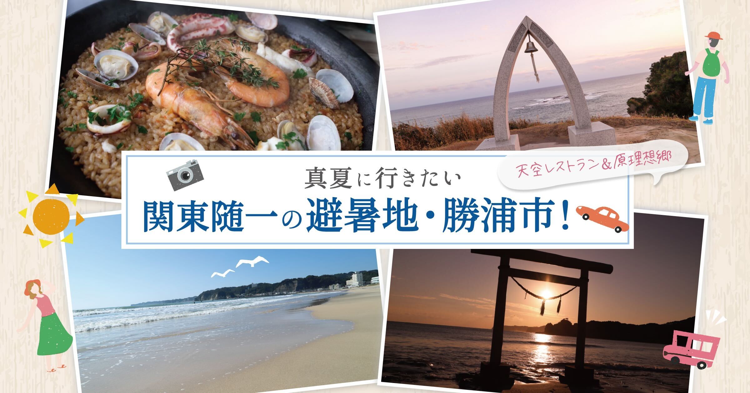 真夏に行きたい関東随一の避暑地・勝浦市!足湯が楽しめる天空レストラン&鵜原理想郷へ