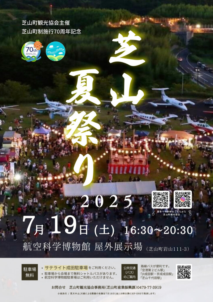 芝山夏祭り2025