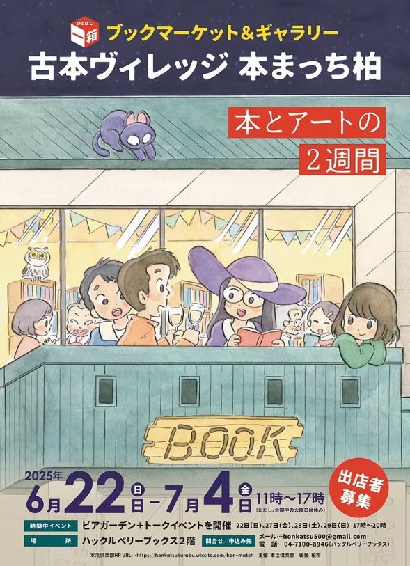 古本ヴィレッジ 本まっち柏 2025 〜本とアートの2週間〜