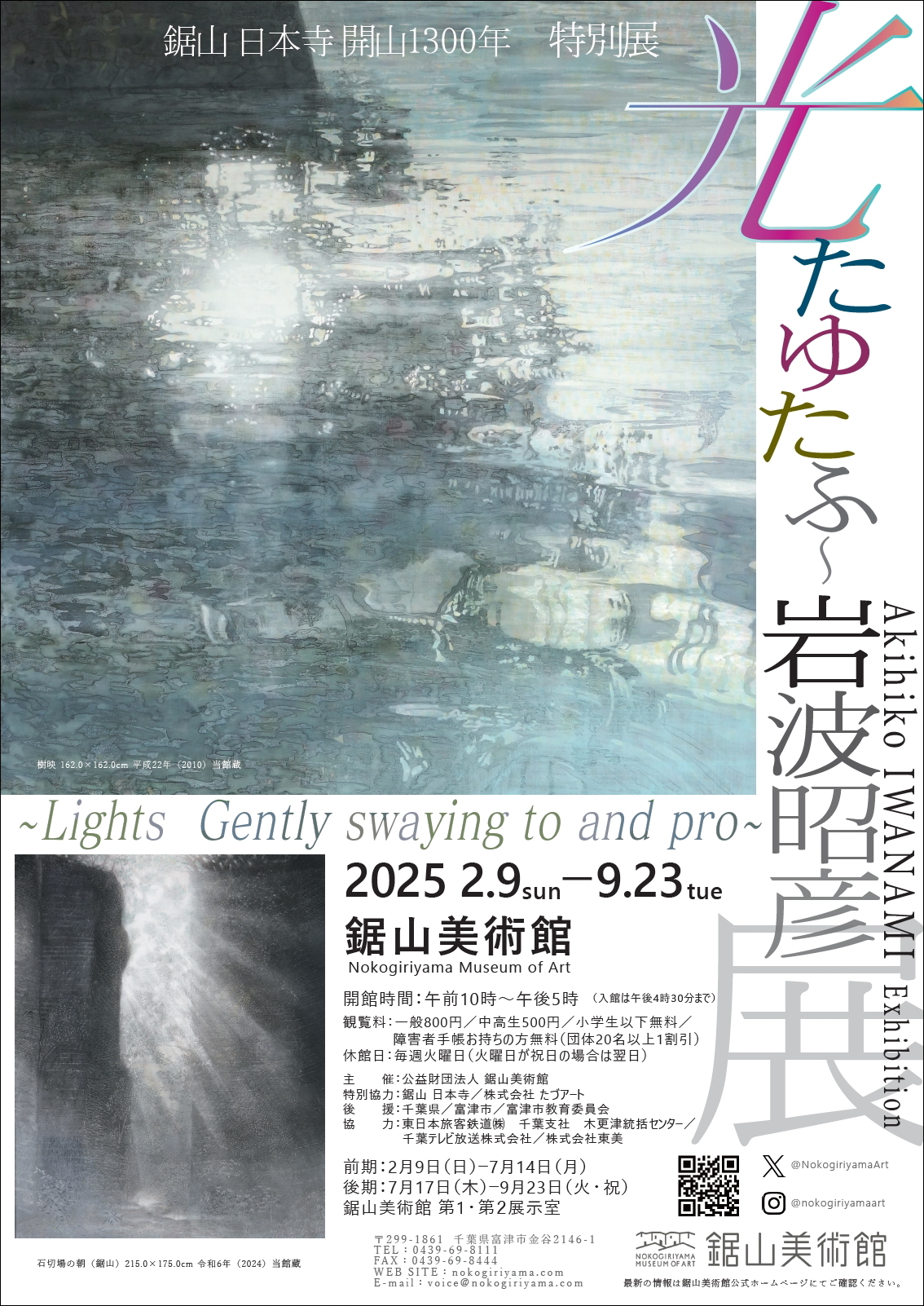 鋸山 日本寺 開山1300年 特別展 光 たゆたふ~岩波昭彦展