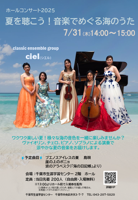 ホールコンサート 「夏を聴こう!音楽でめぐる海のうた」