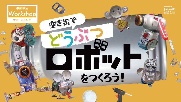 空き缶でどうぶつロボットをつくろう!