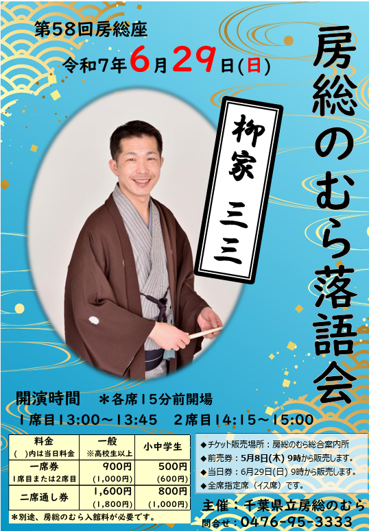 房総のむら落語会