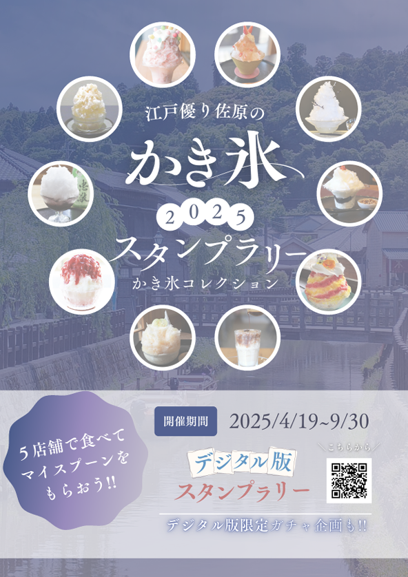 江戸優り佐原のかき氷2025スタンプラリー