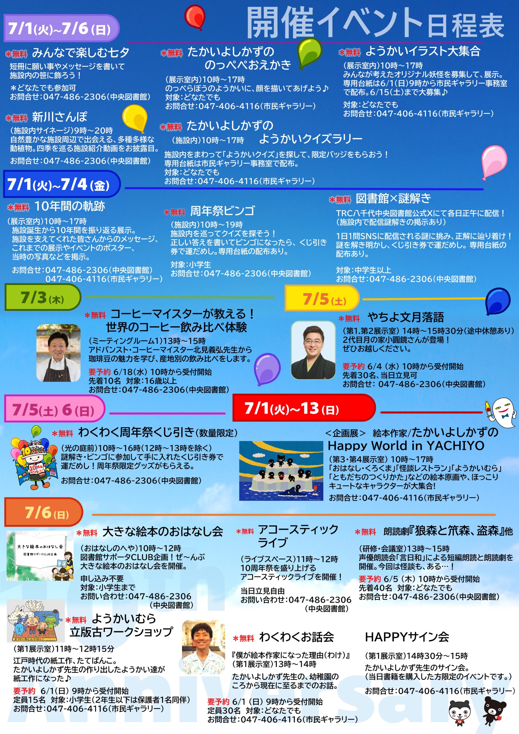 TRC八千代中央図書館・オーエンス八千代市民ギャラリー10周年祭