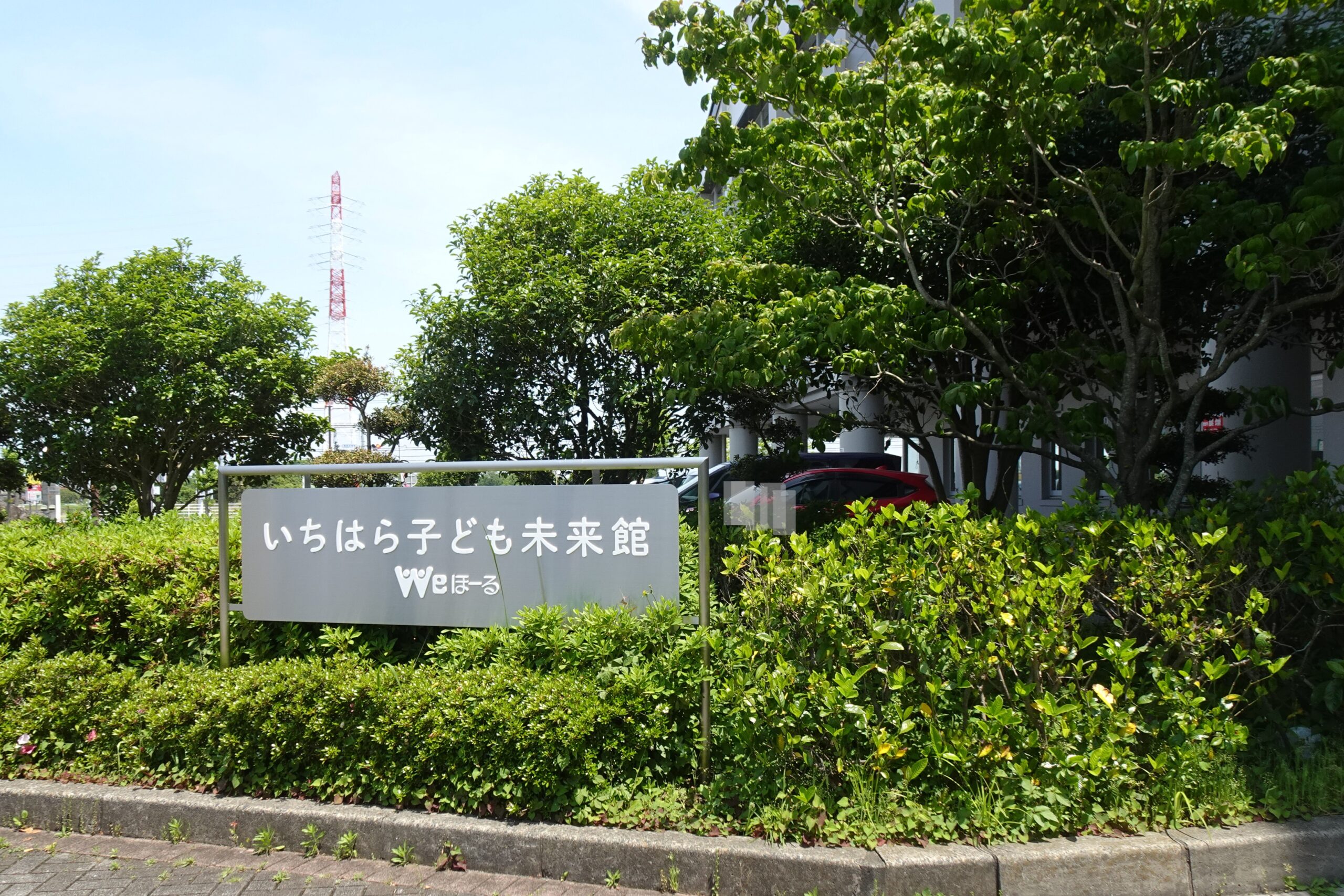 【市原市】JR内房線五井駅から約徒歩15分「いちはら子ども未来館 Weほーる」子育て世代の味方です!