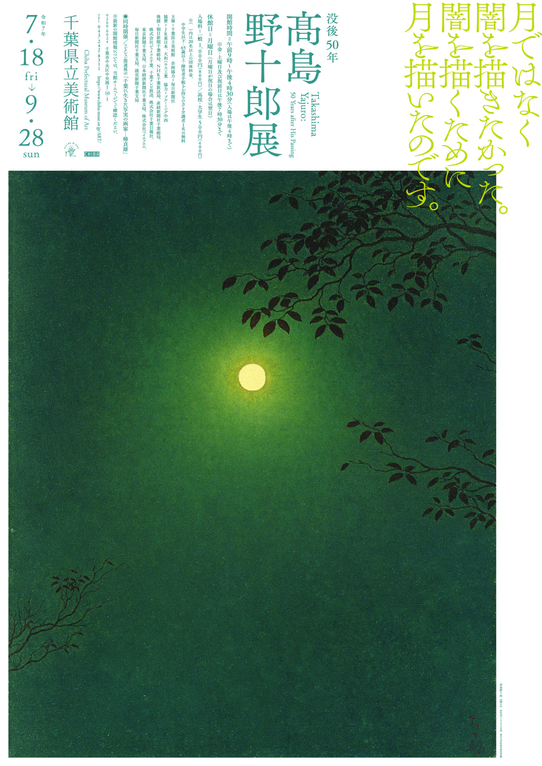 没後50年 髙島野十郎展(千葉県立美術館)