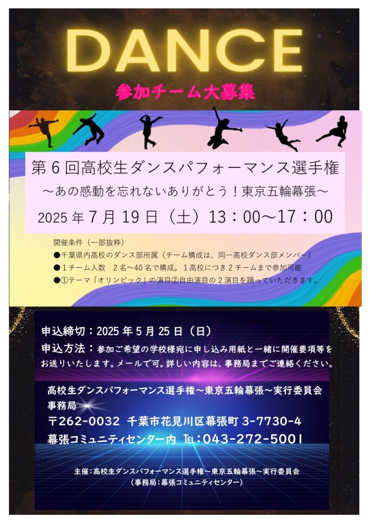 第6回高校生ダンスパフォーマンス選手権~あの感動を忘れないありがとう!東京五輪幕張~!!
