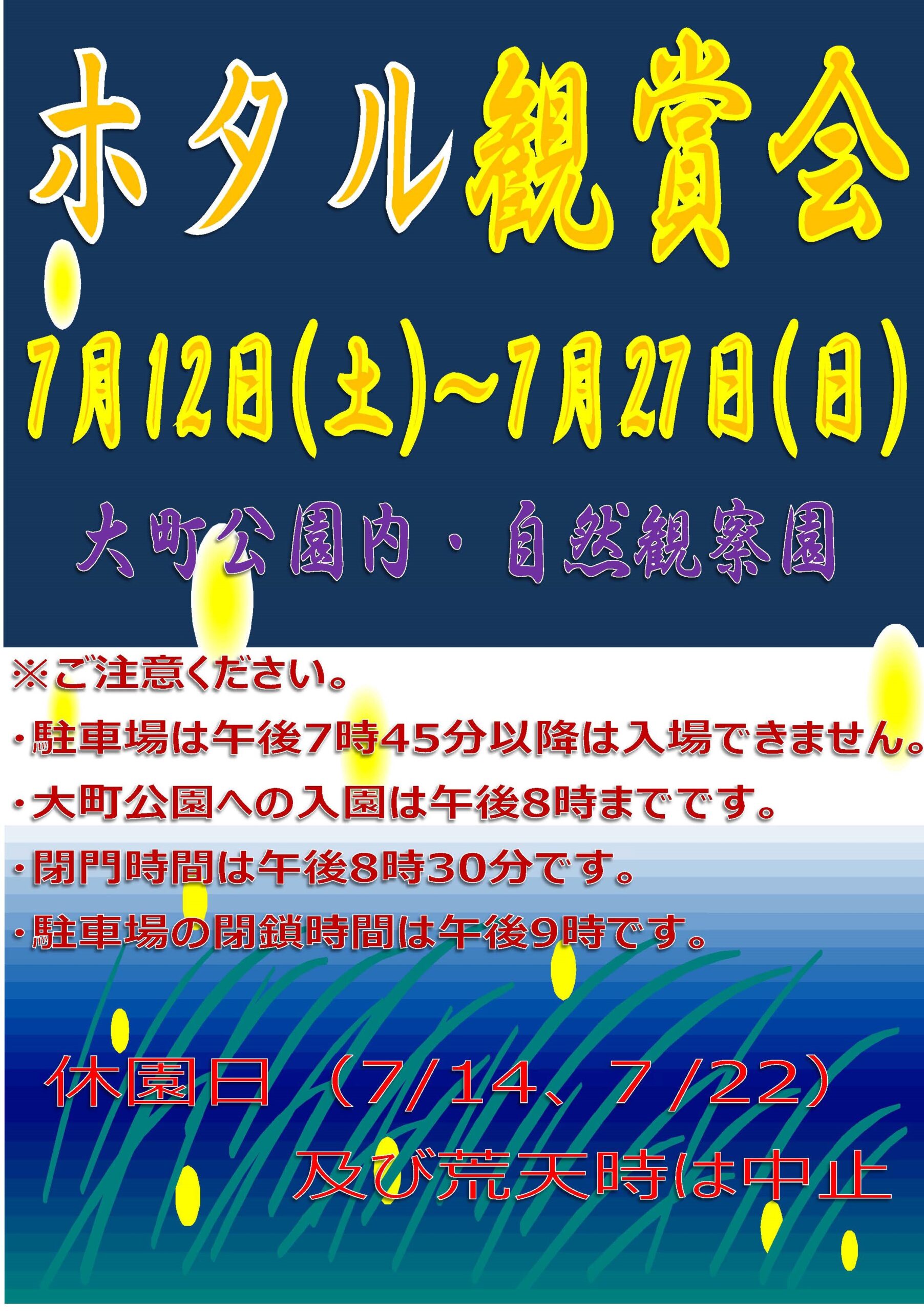 ホタル観賞会(市川市動植物園)