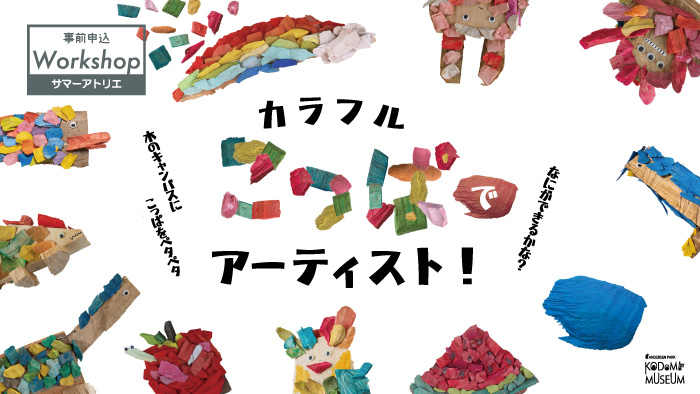 カラフルこっぱでアーティスト!