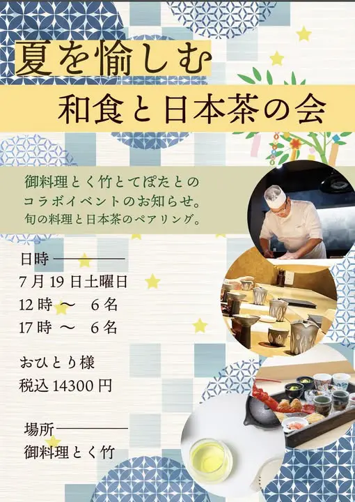 夏を愉しむ 和食と日本茶の会