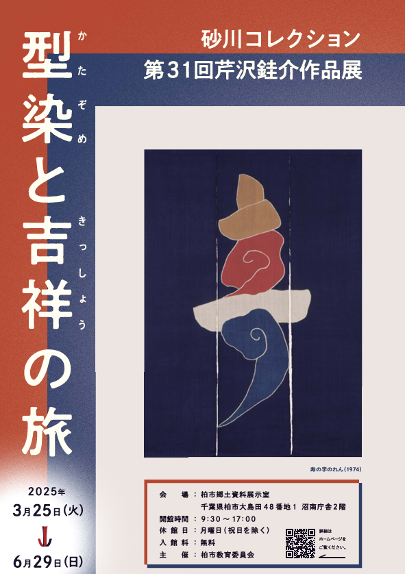 第31回芹沢銈介作品展 型染と吉祥の旅
