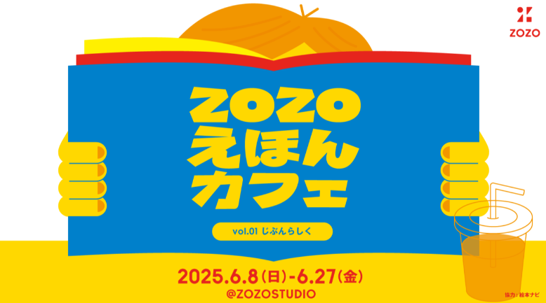 ZOZOえほんカフェ vol.01 じぶんらしく