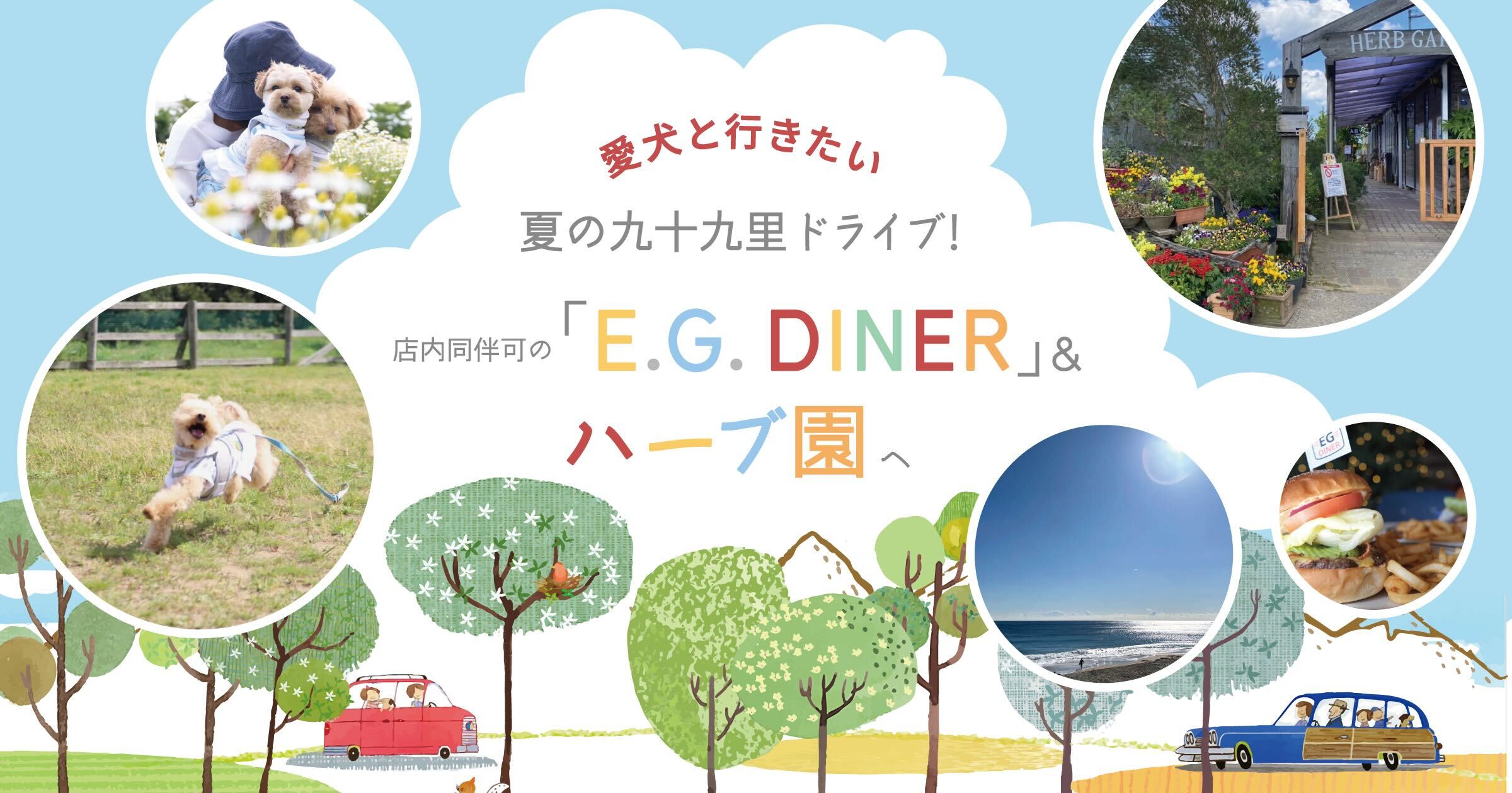 愛犬と行きたい夏の九十九里ドライブ!店内同伴可の「E.G.DINER」やハーブ園へ