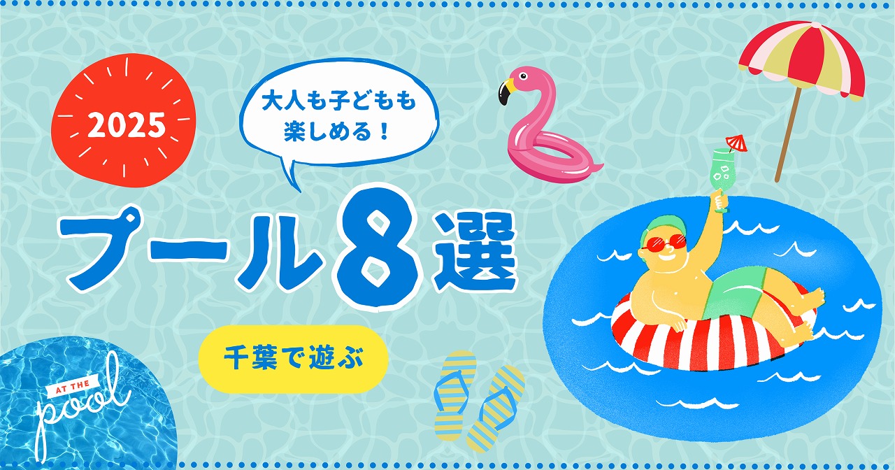 千葉で遊ぶ、夏のプール特集8選|ファミリー・友人・夜も楽しめるスポットを厳選!