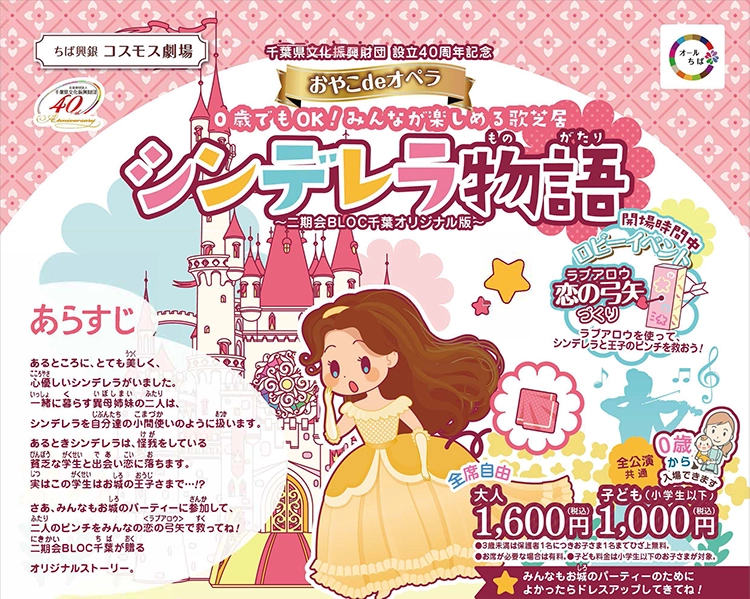 おやこdeオペラ 「シンデレラ物語」 〜0歳でもOK! みんなが楽しめる歌芝居~